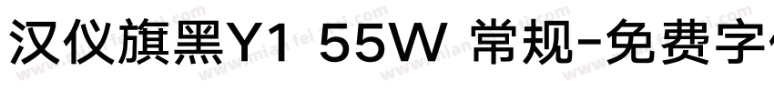 汉仪旗黑Y1 55W 常规字体转换